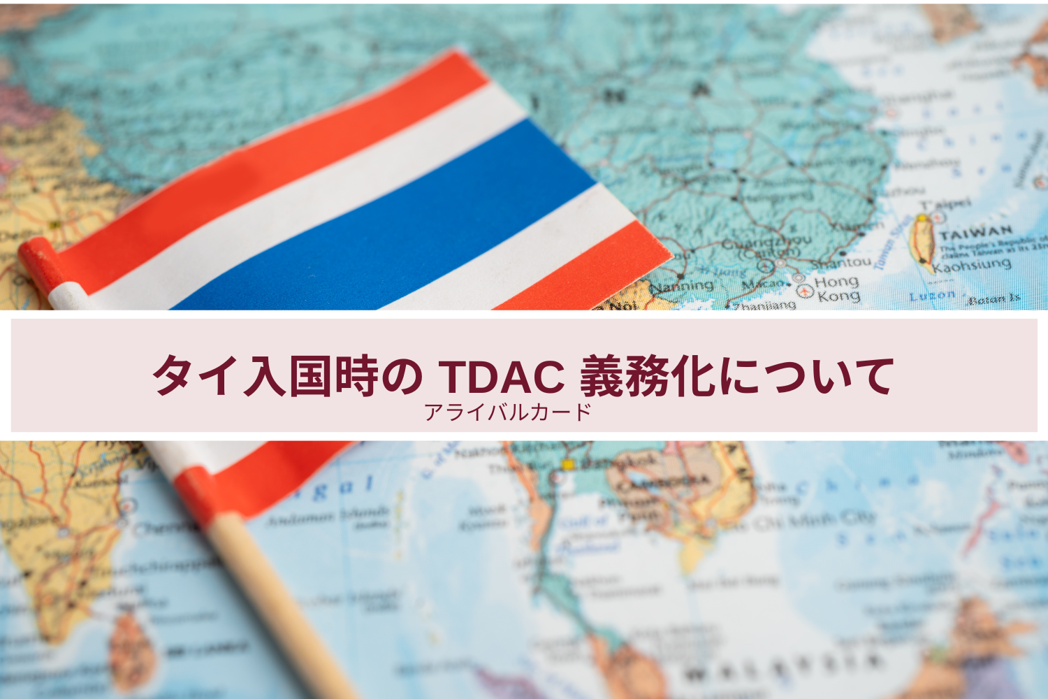 2025年5月１日からのアライバルカードの義務化について