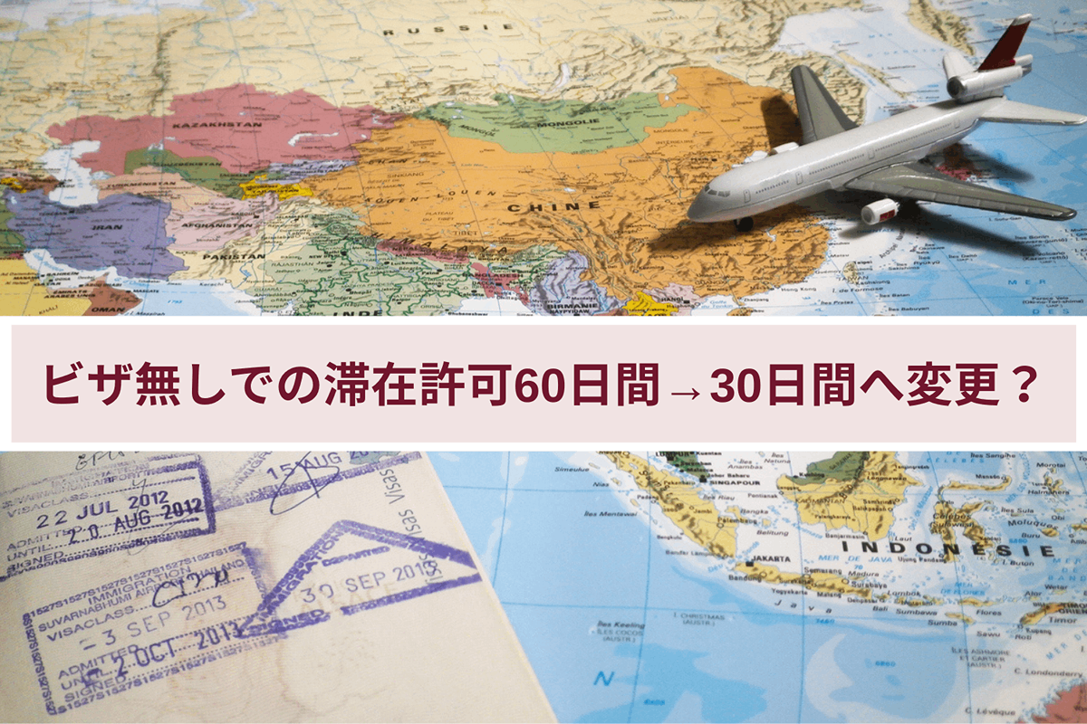 ビザ無しでの滞在許可60日間→30日間へ変更？ 