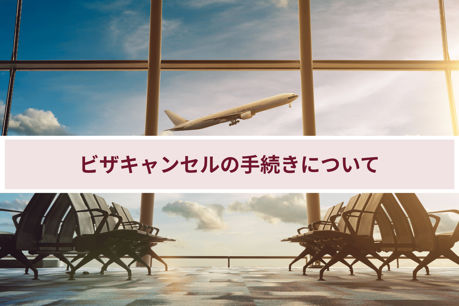 ビザキャンセルの手続きについて 
