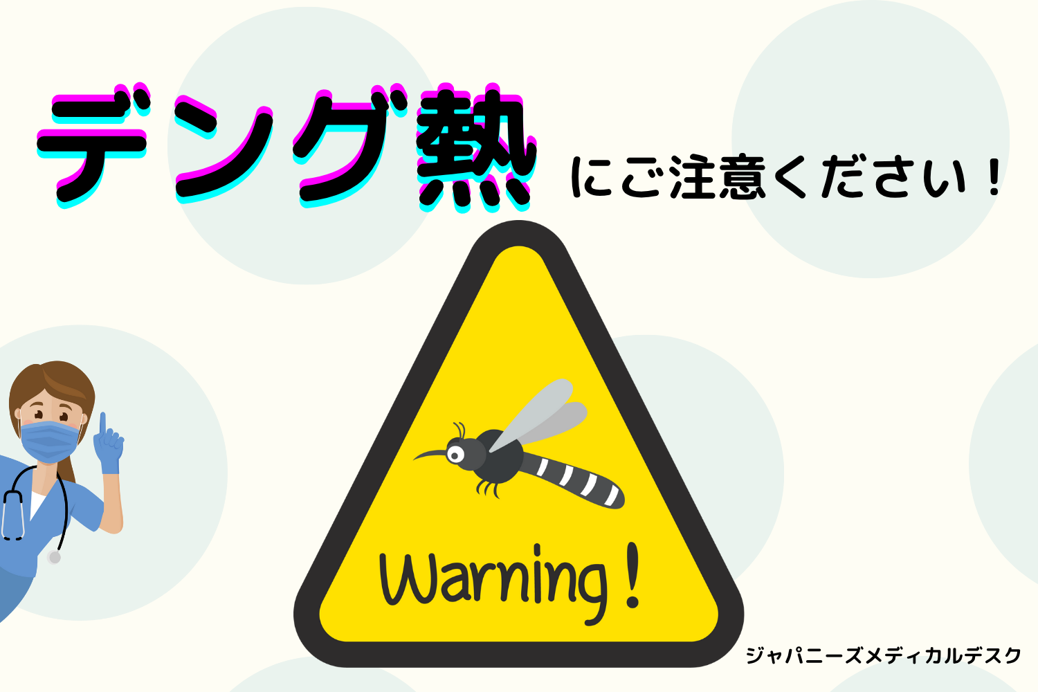 デング熱にご注意ください！ 