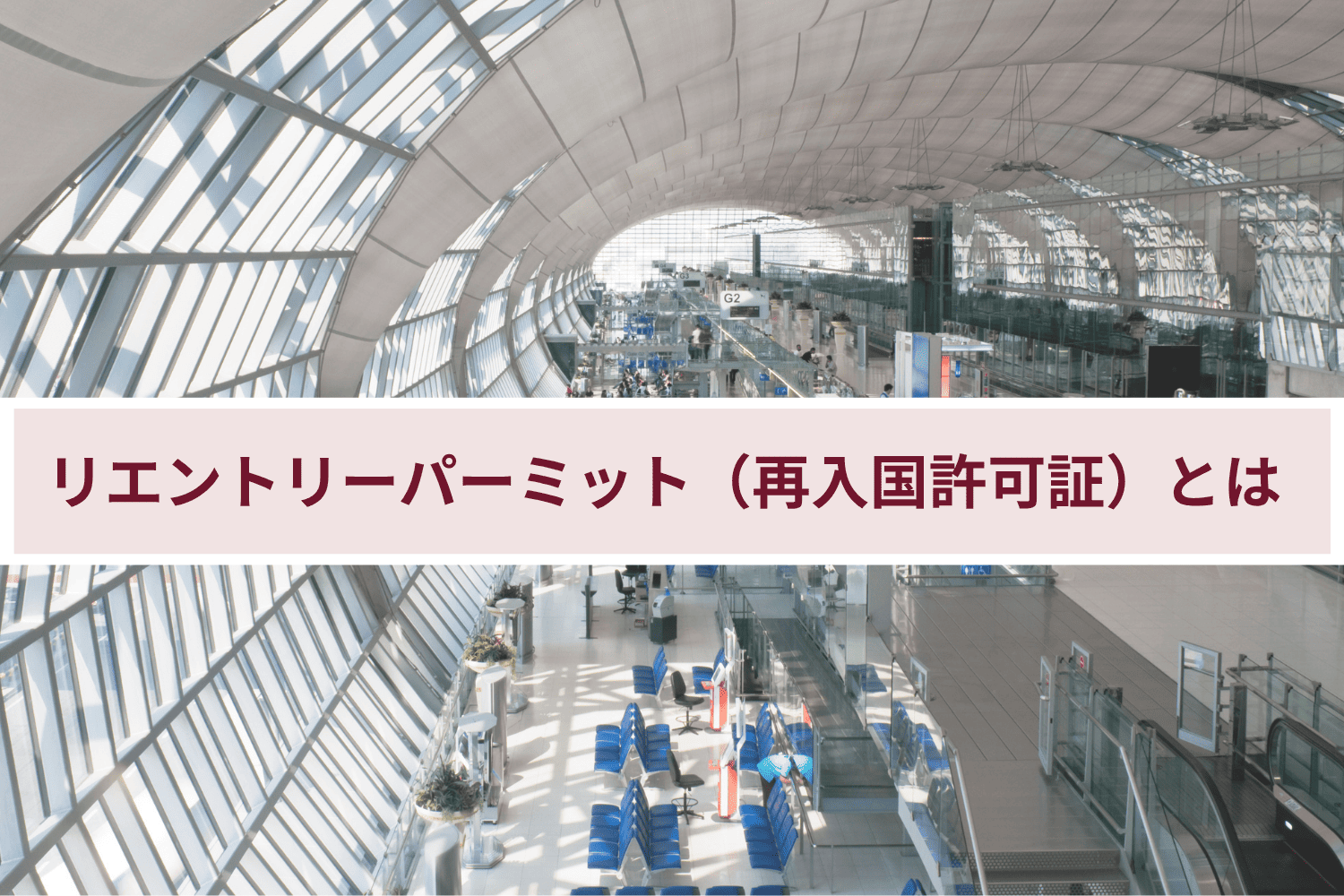 リエントリーパーミット（再入国許可書）の事前申請