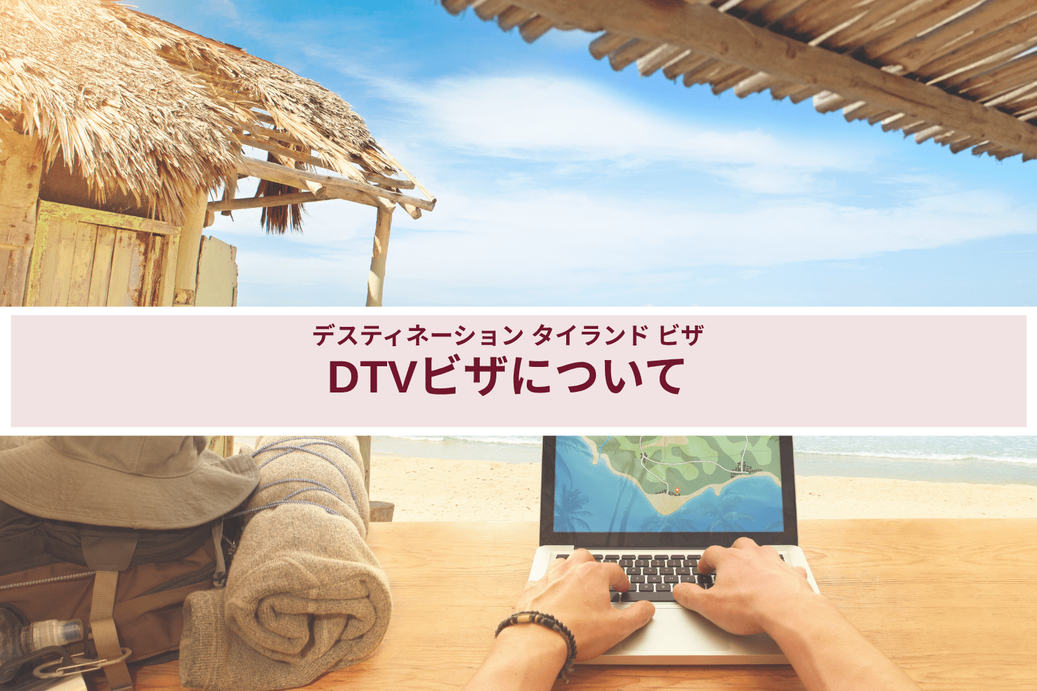 DTV （Destination Thailand Visa）ビザについて 