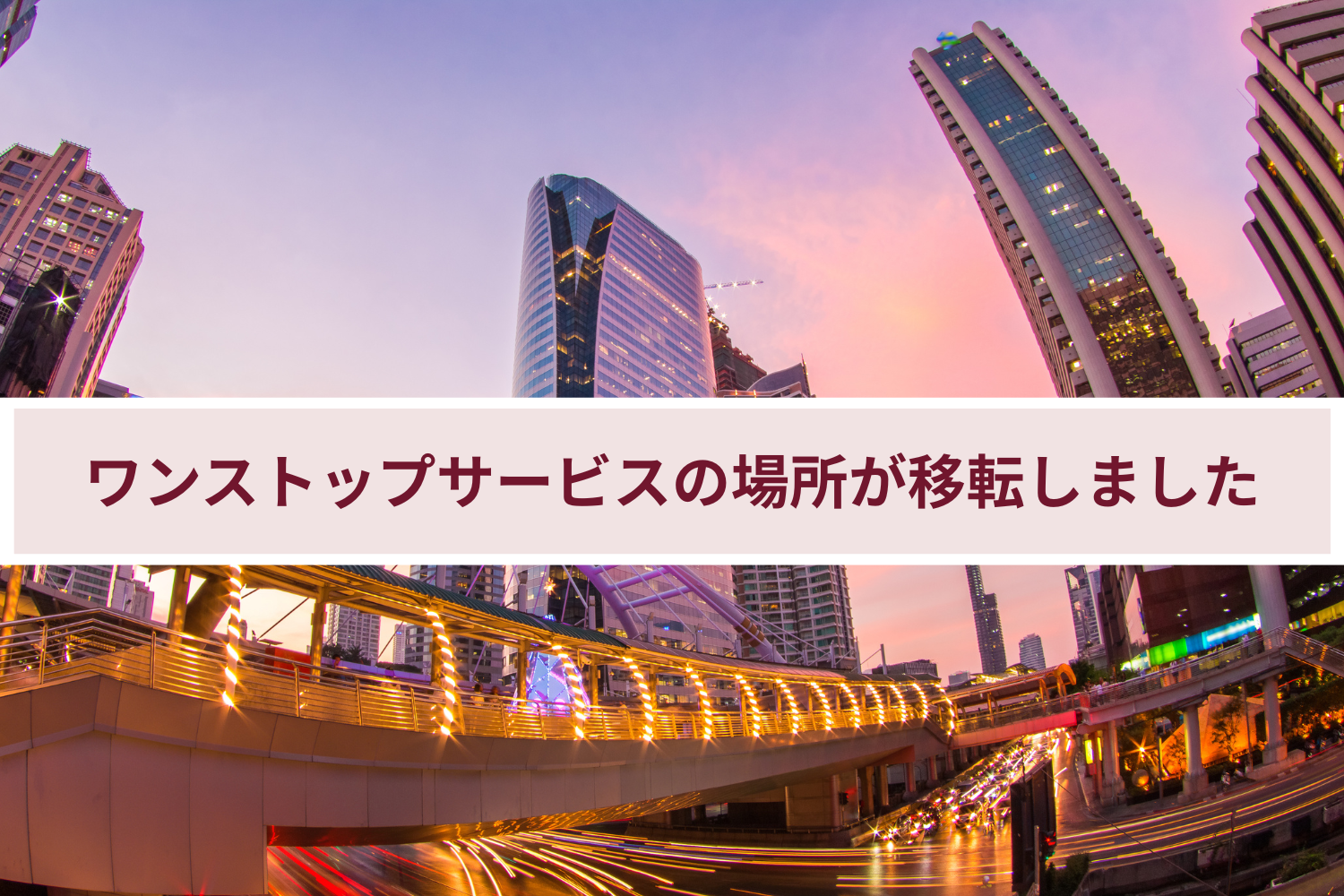 ワンストップサービスの移転について