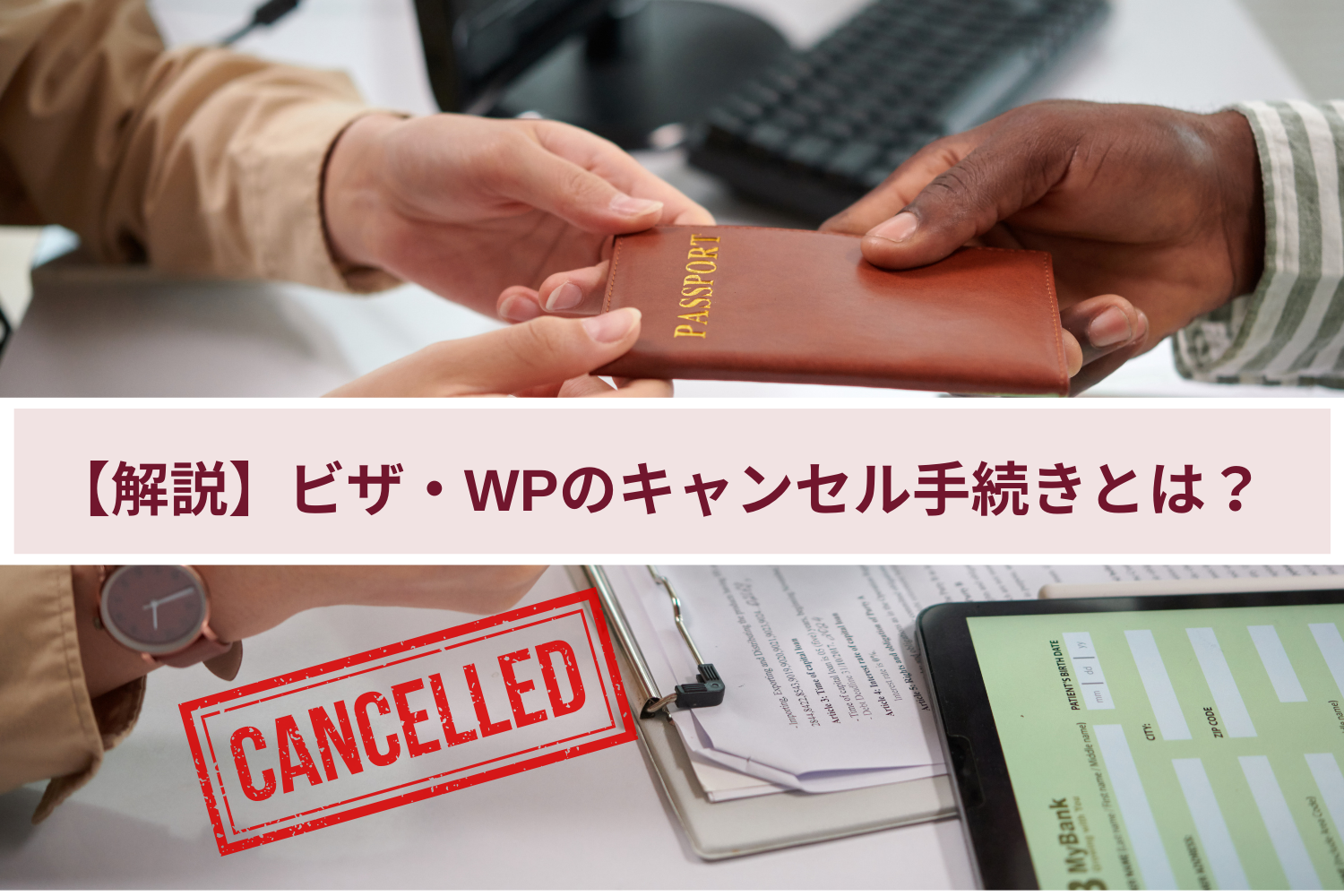 【解説】ビザ・WPのキャンセル手続きとは?