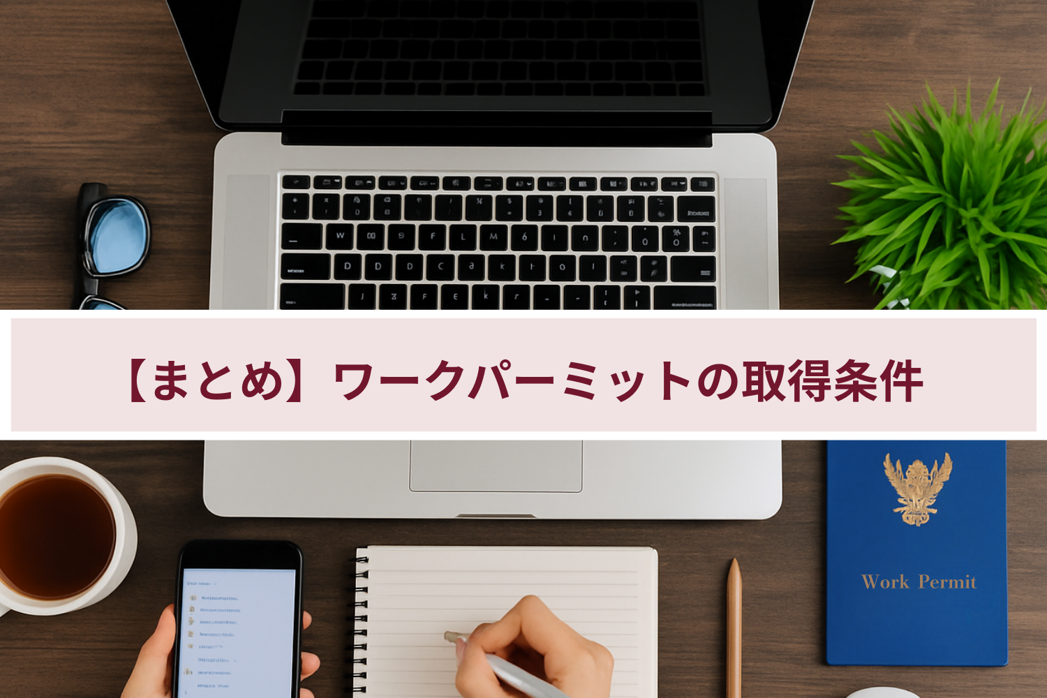 【まとめ】ワークパーミットの取得条件